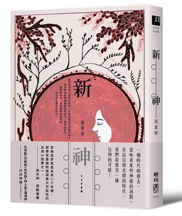 新神[二手書_近全新]