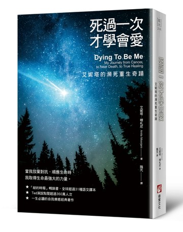 死過一次才學會愛【暢銷經典版】：艾妮塔的瀕死重生奇蹟[二手書_良好]