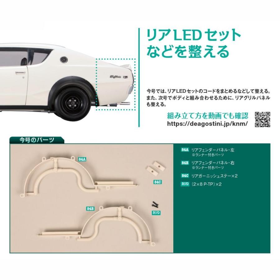 デアゴスティーニ　スカイライン2000GT-R　第84号