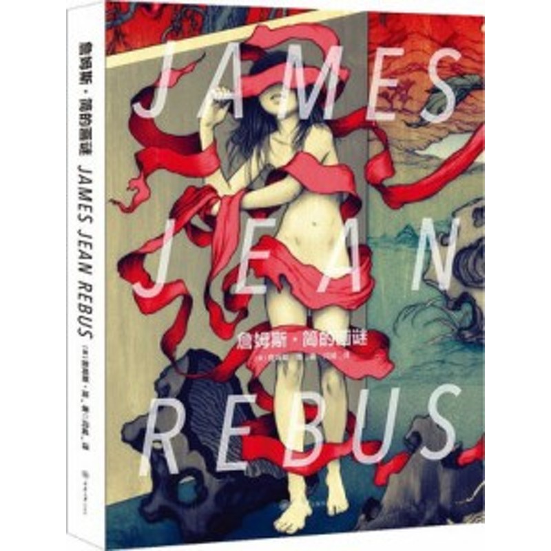 イラスト集/ [zhan]姆斯・簡的畫謎（REBUS） 中国版 James Jean