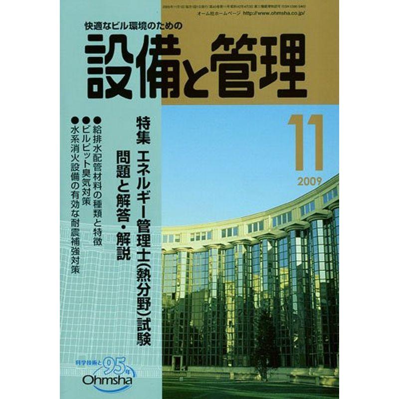 設備と管理 2009年 11月号 雑誌