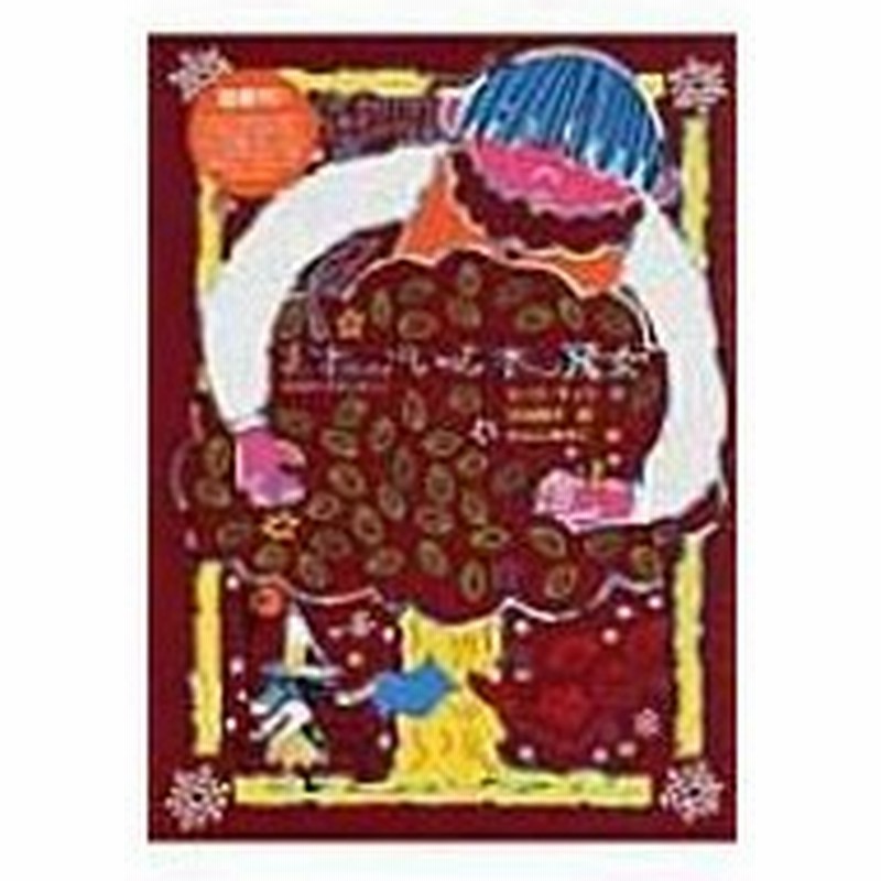 おねがいの木と魔女 魔女の本棚 ルース チュウ 全集 双書 通販 Lineポイント最大0 5 Get Lineショッピング