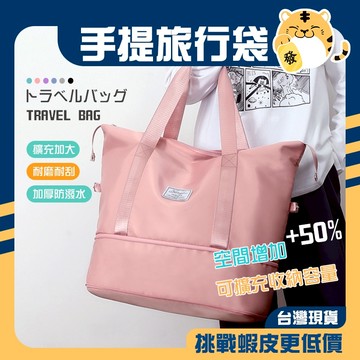 🚚蝦店隔日速達🔥手提旅行袋 可擴充旅行袋 手提行李袋 運動旅行袋 旅行袋 旅行包 行李袋 健身包 游泳包 登機包 旅行