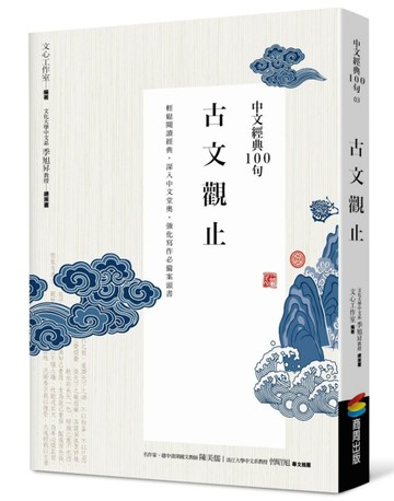中文經典100句：古文觀止[二手書_全新]