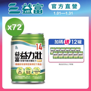 益富 (加碼送12罐)益力壯14 營養均衡完整配方-原味 250ml*24入*3箱