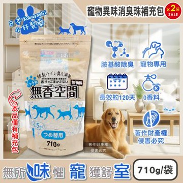 (2盒超值組)日本Kobayashi小林製藥-寵物專用無香空間室內異味消臭珠除臭劑補充包710g/袋(寵物籠貓砂盆淨味晶球,居家放置型空氣清新,分解毛孩尿騷便臭)