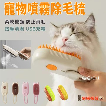 【喵喵旺旺B101台灣發貨】噴霧除毛梳 寵物按摩梳 貓咪梳毛 廢毛梳 寵物除毛梳 浮毛梳 寵物梳子 寵物刷子 美容退毛梳