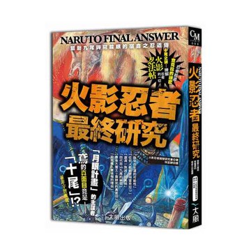 火影忍者最終研究