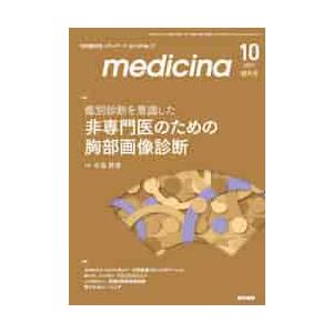 メディチーナ　２０２１年１０月号