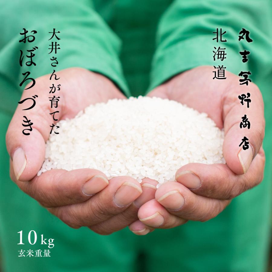 新米 大井さんが育てた おぼろづき 10kg 5kg×2袋 北海道妹背牛産 玄米 白米 分づき米 令和5年産 米 お米 送料無料 真空パックに変更可