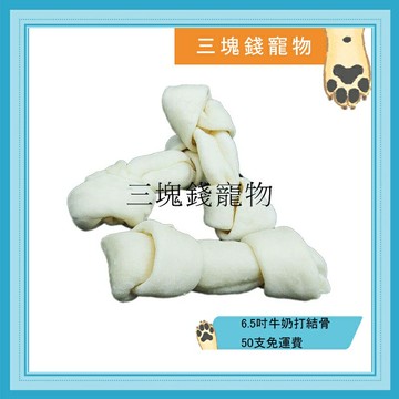 ◎三塊錢寵物◎6.5吋牛奶打結骨，濃郁牛奶香，韌性十足，減少口腔異味、有效磨牙預防產生牙結石，50支免運費