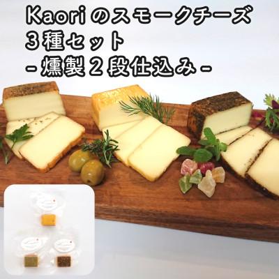 ふるさと納税 寝屋川市 Kaoriのスモークチーズ3種セット-燻製2段仕込み- 燻製職人が作るおつまみ