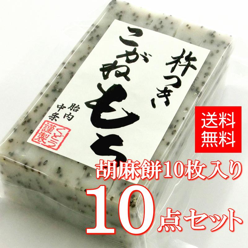 手作り杵つき餅 胡麻餅（切餅10枚入）×10点セット 新潟産 こがねもち 使用