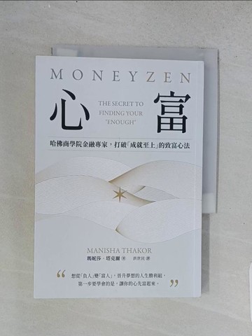 【書寶二手書T1／心理_TD8】心富：哈佛商學院金融專家，打破「成就至上」的致富心法_瑪妮莎．塔克爾, 洪世民