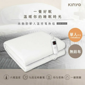 KINYO 單人床墊型溫控電熱毯(無紡布) EB-011