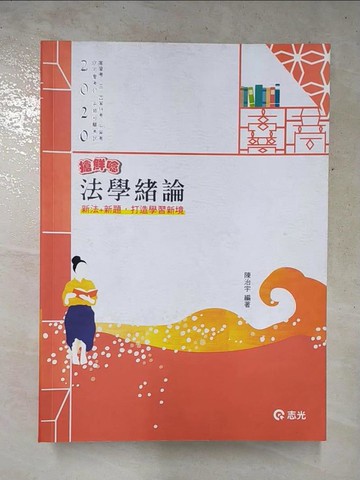 【書寶二手書T4／進修考試_Q2N】法學緒論（高普考‧三、四等特考‧升等考‧各類相關考試適用）_陳治宇