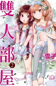 雙人部屋（2）[二手書_良好]