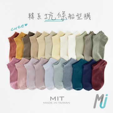 《MJ襪子》細針純棉坑條韓版船襪 踝襪 短襪 百搭素色襪 品質保證 台灣製 MIT MP003