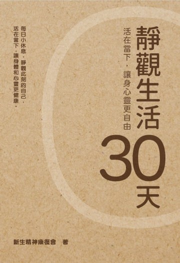 【電子書】靜觀生活30天