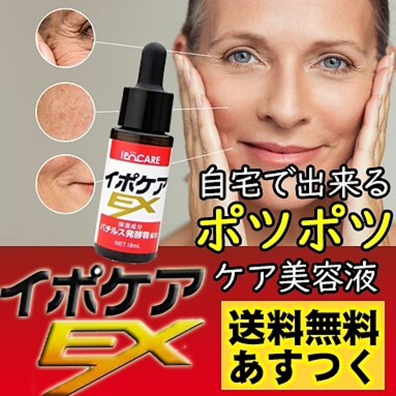 メガ割!イポケアＥＸ 18ml ポツポツ専用美容液！お肌のポツポツ イボの