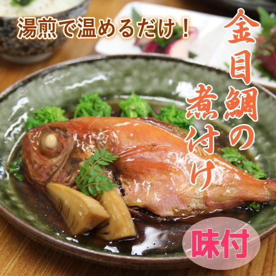 惣菜 海鮮 おかず 金目鯛 煮付 こだわり 温めるだけ ふっくらやわらか 本格味 お試し