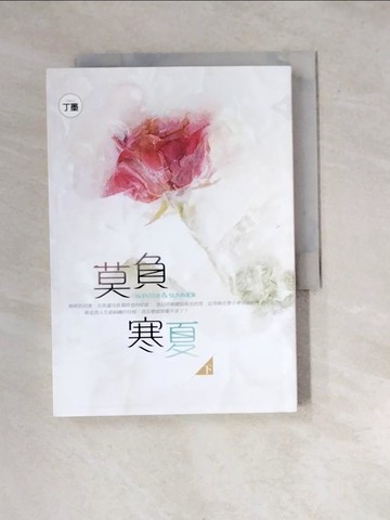 【書寶二手書T2／一般小說_WYS】莫負寒夏(下)_丁墨