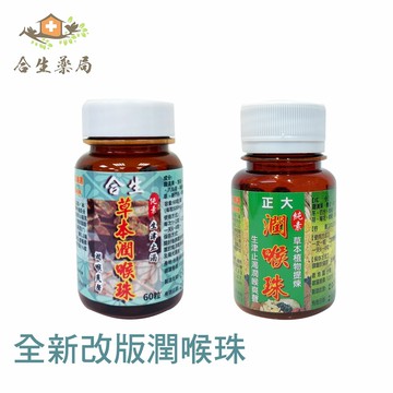 正大潤喉珠 30g/罐 純素 合生潤喉珠 原廠公司貨 【合生藥局】