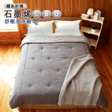 【寢室安居】韓系石墨烯CBD針織Q軟棉花糖舒眠水洗被-炭培烏龍 2.5kg （多款任選/冬被/雙人棉被/針織被）_廠商直送