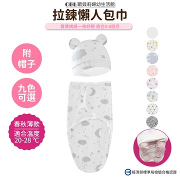春秋薄款 拉鍊懶人包巾 蠶繭式包巾 防驚嚇安撫包巾 襁褓睡袋 蠶繭式包巾 防驚嚇包巾 新生兒包巾《OBL歐貝莉》