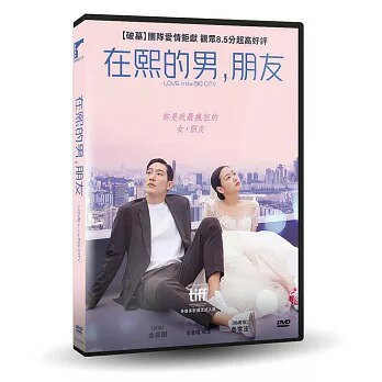 【停看聽音響唱片】【DVD】在熙的男，朋友