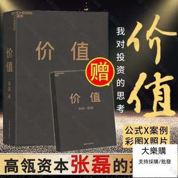 【全球優品匯】七月新品大促精裝價值張磊 我對投資的思考高瓴資本創始人張磊投資書    市集