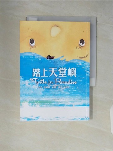 【書寶二手書T4／兒童文學_V54】踏上天堂嶼（二版）_珍妮佛．霍姆, 林靜華