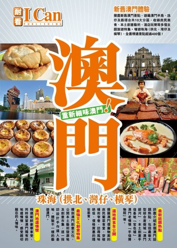 澳門．珠海（拱北、灣仔、橫琴）[二手書_良好]