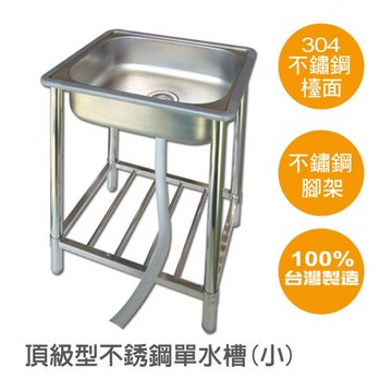 【雙手萬能】頂級版不鏽鋼單水槽(小型)
