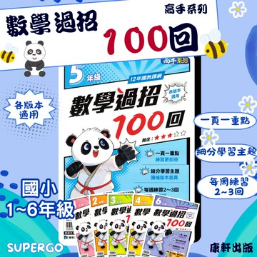 《康軒出版》國小_高手_數學過招100回_1-6年級🥇速配購🥇