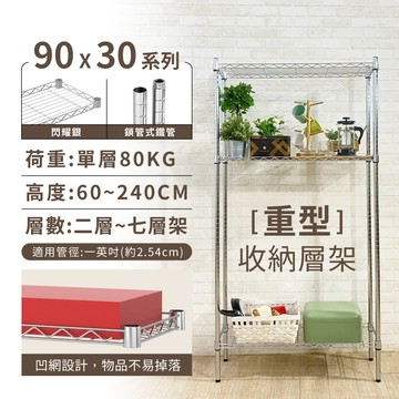 【KIWISH】90X30系列層架 二/三/四/五/六/七層 收納架 置物架 鐵力士架 波浪架 收納櫃 架子 鐵架 層架