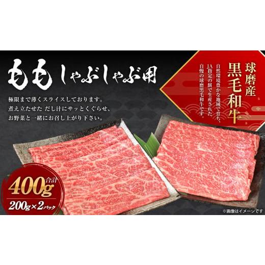 ふるさと納税 熊本県 水上村 球磨産 黒毛和牛 もも しゃぶしゃぶ用 400g (200g×2パック)