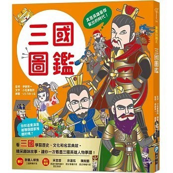 <全新>和平國際出版【漫畫知識王：三國圖鑑【跟著可愛角色一起暢遊三國時代！】】(2023年10月)(9789863714668)      