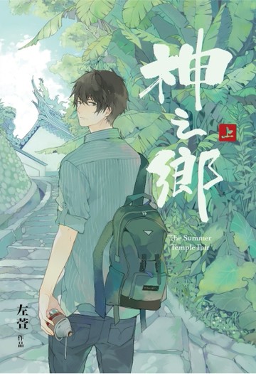 神之鄉（上）[二手書_良好]