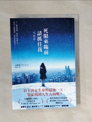 【書寶二手書T7／一般小說_XS3】死限來臨前請抓住我_白殷別, 梁如幸