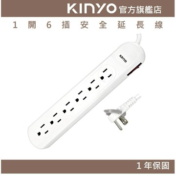 〖KINYO〗 1開6插安全延長線(CG) 6呎/9呎 耐燃材質 防突波 | 台灣製造