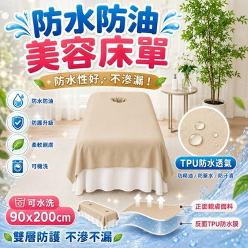 【台灣現貨】防水防油美容床單｜TPU防水透氣按摩床單 美容院專用床罩 90x200cm 隔污易清潔 可水洗可機洗