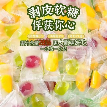 免運下殺價 滿50送5顆 網紅剝皮軟糖 芒果軟糖 葡萄軟糖 爆漿解饞糖果 水果夾心糖 QQ糖 果汁軟糖 剝皮軟糖