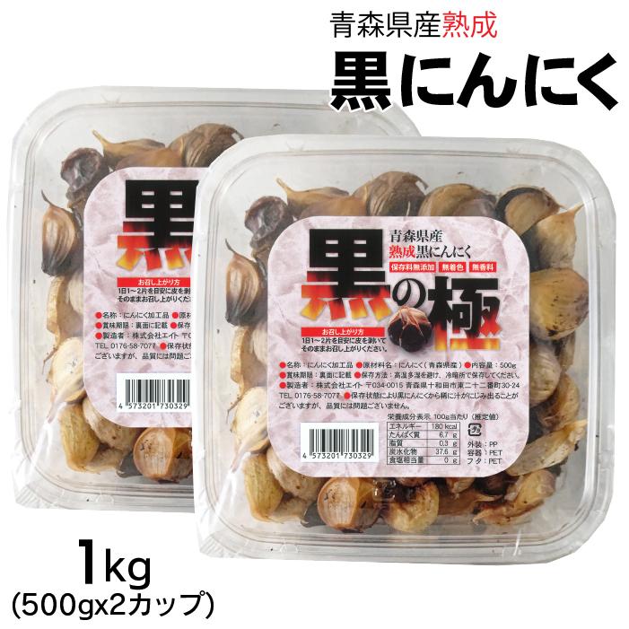 黒にんにく 1kg (500gx2カップ) 黒の極 青森県産 熟成黒にんにく 送料無料 国産 にんにく 福地ホワイト六片