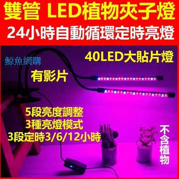 新品上市!!高雄現貨保固一年18W40LED 雙管LED植物燈 24小時自動循環開關燈 3段定時 5段亮度 3種亮燈設定 植物生長燈
