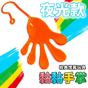 粘性手掌 夜光黏黏手 /一個入(促15) 黏黏手 黏黏樂 黏黏手掌 懷舊童玩 解壓玩具 黏黏手玩具 發洩玩具 舒壓玩具 紓壓玩具-YF18644