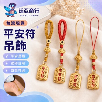 【現貨】平安符吊飾 精緻金屬 隨身掛飾 祈福小物 汽機車掛件 包包配件 鑰匙圈 傳統工藝 手工編織 質感送禮 台灣現貨