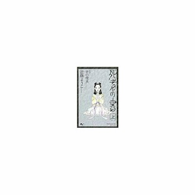 死者の書 上 近藤ようこ 通販 Lineポイント最大get Lineショッピング