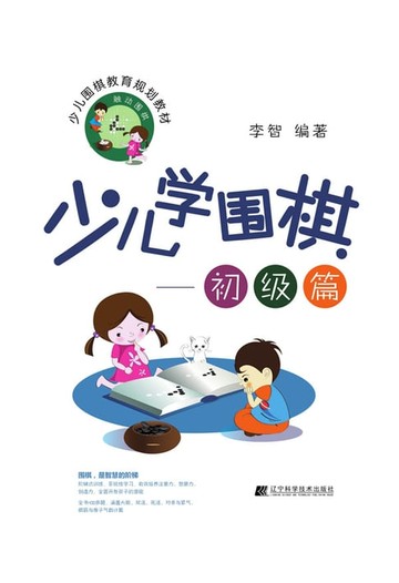 【電子書】少儿学围棋——初级篇