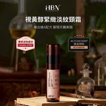 【HBN】視黃醇(A醇)緊緻淡紋頸霜 50g (雙A頸霜) /緊緻/抗老/抗皺/淡斑-早C晚A